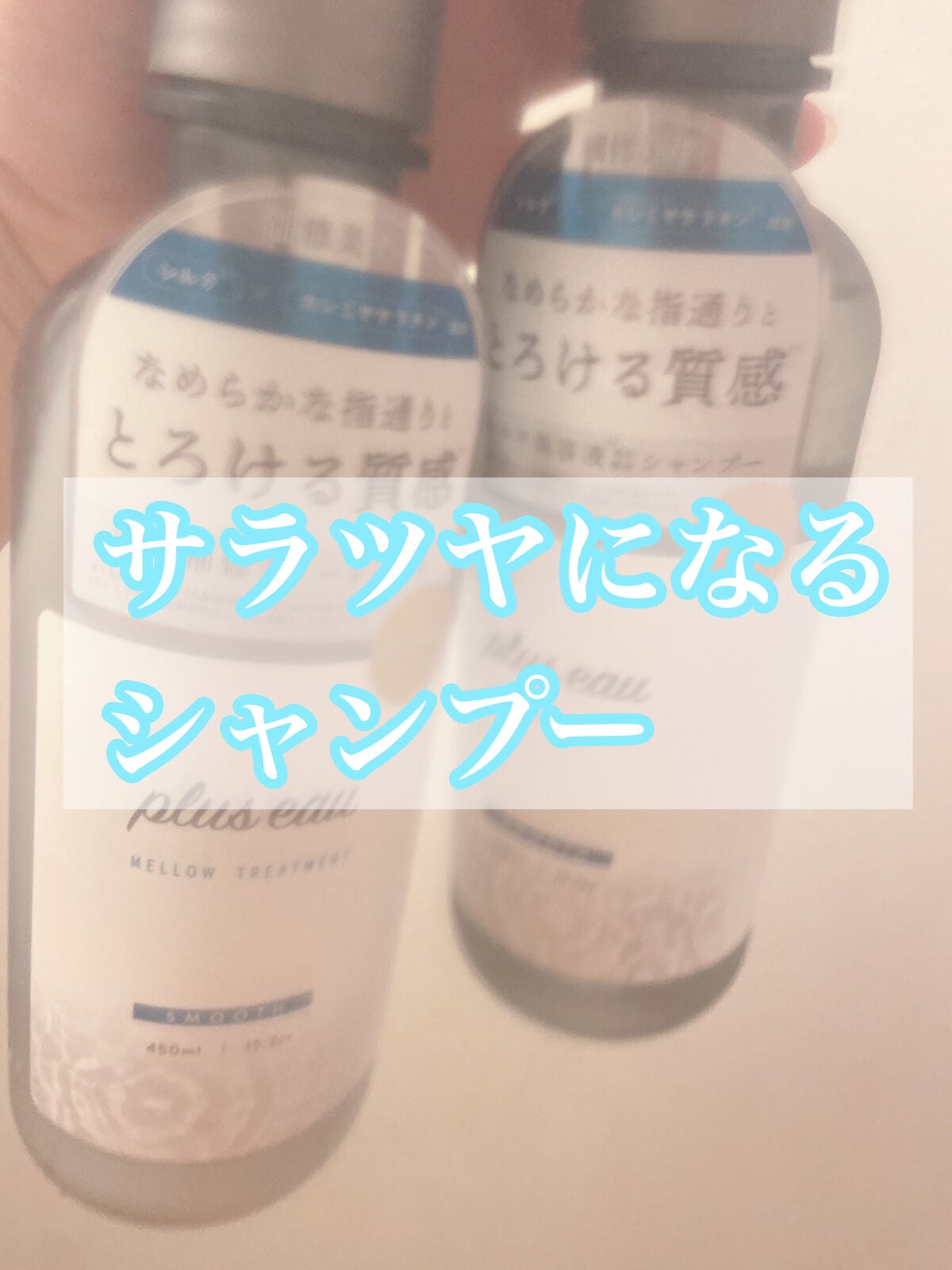 メロウシャンプー/メロウトリートメント/plus eau/市販シャンプーを使ったクチコミ(1枚目)