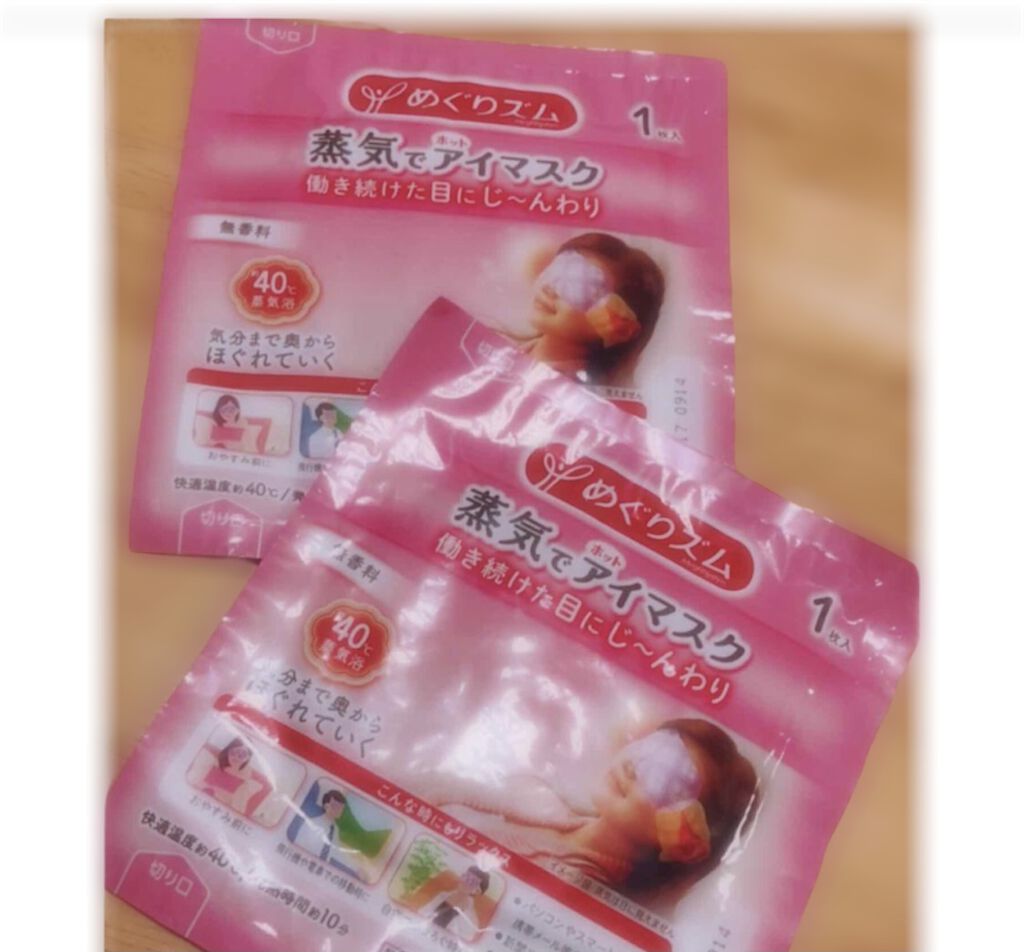 めぐりズム 蒸気でホットアイマスク 無香料/めぐりズム/ホットアイマスクを使ったクチコミ（1枚目）