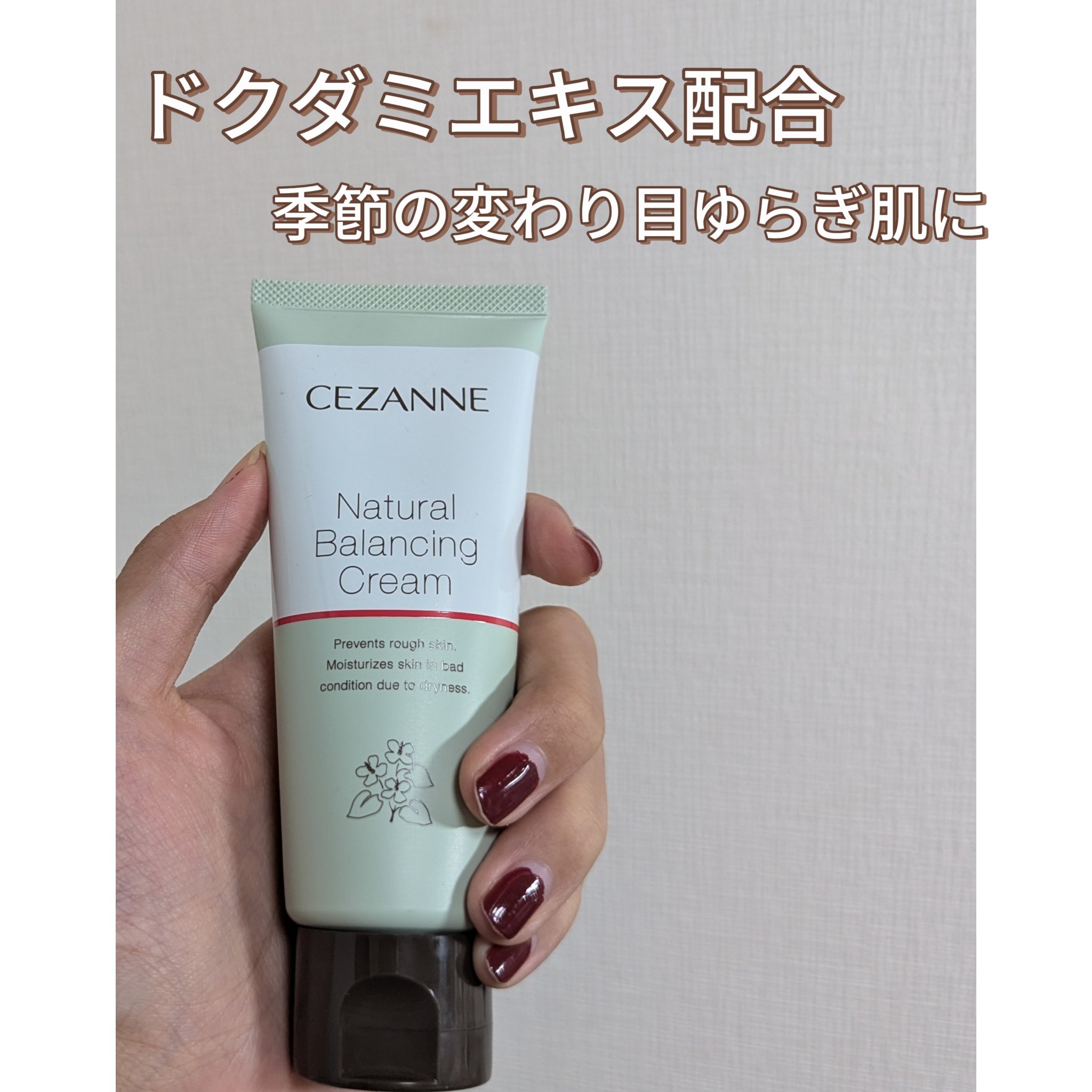 ナチュラルバランシングクリーム/CEZANNE/フェイスクリームを使ったクチコミ（1枚目）