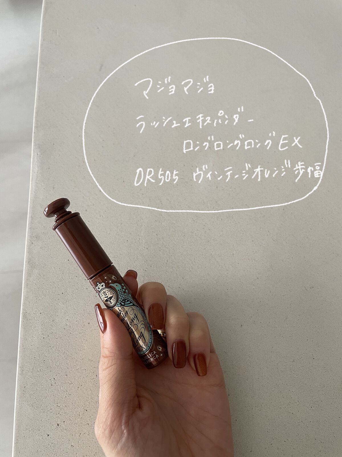 ラッシュエキスパンダー ロングロングロング EX OR505 ヴィンテージオレンジ 歩幅/MAJOLICA MAJORCA/マスカラを使ったクチコミ（2枚目）