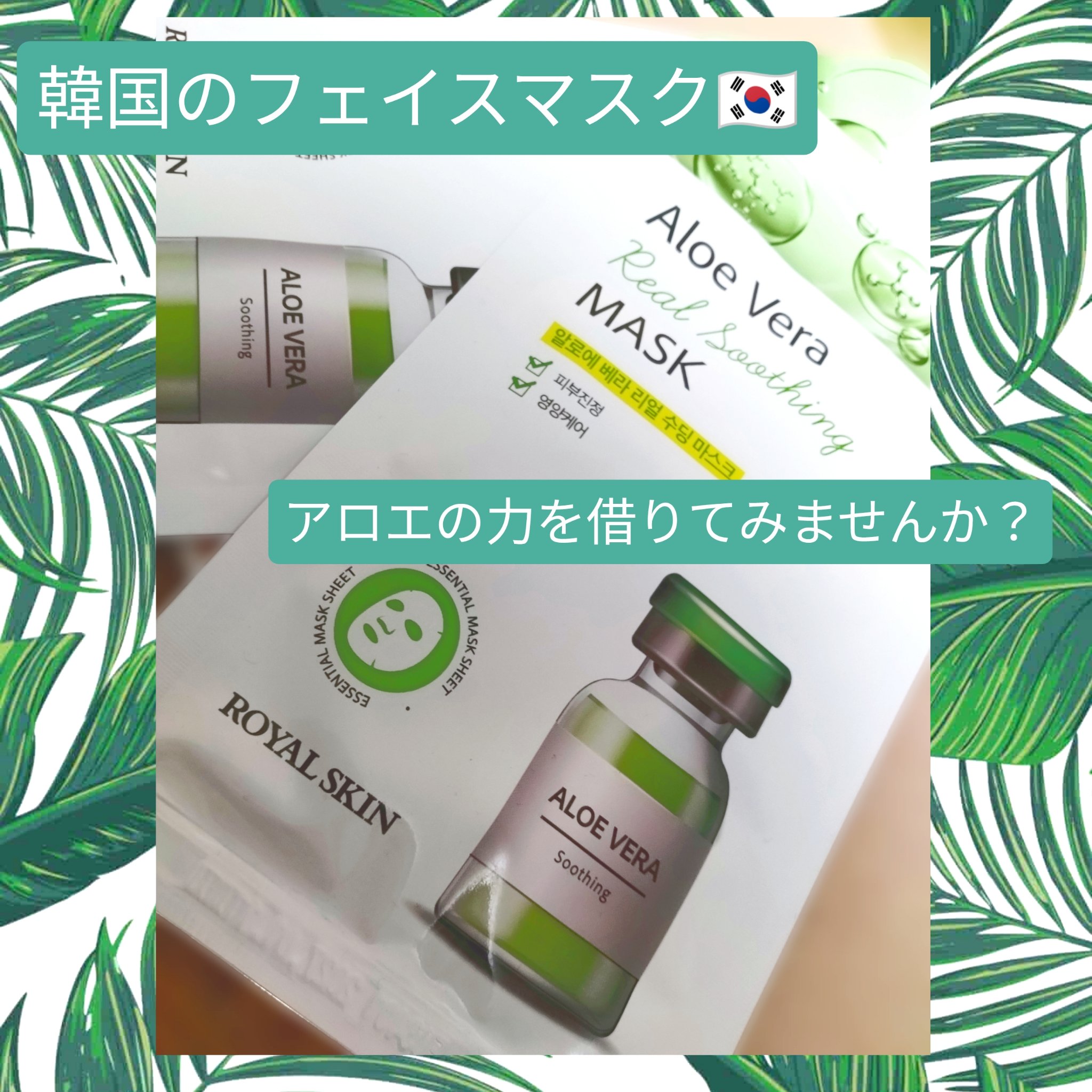 Aloe Vera Read Soothing MASK/royal skin/シートマスク・パックを使ったクチコミ（1枚目）