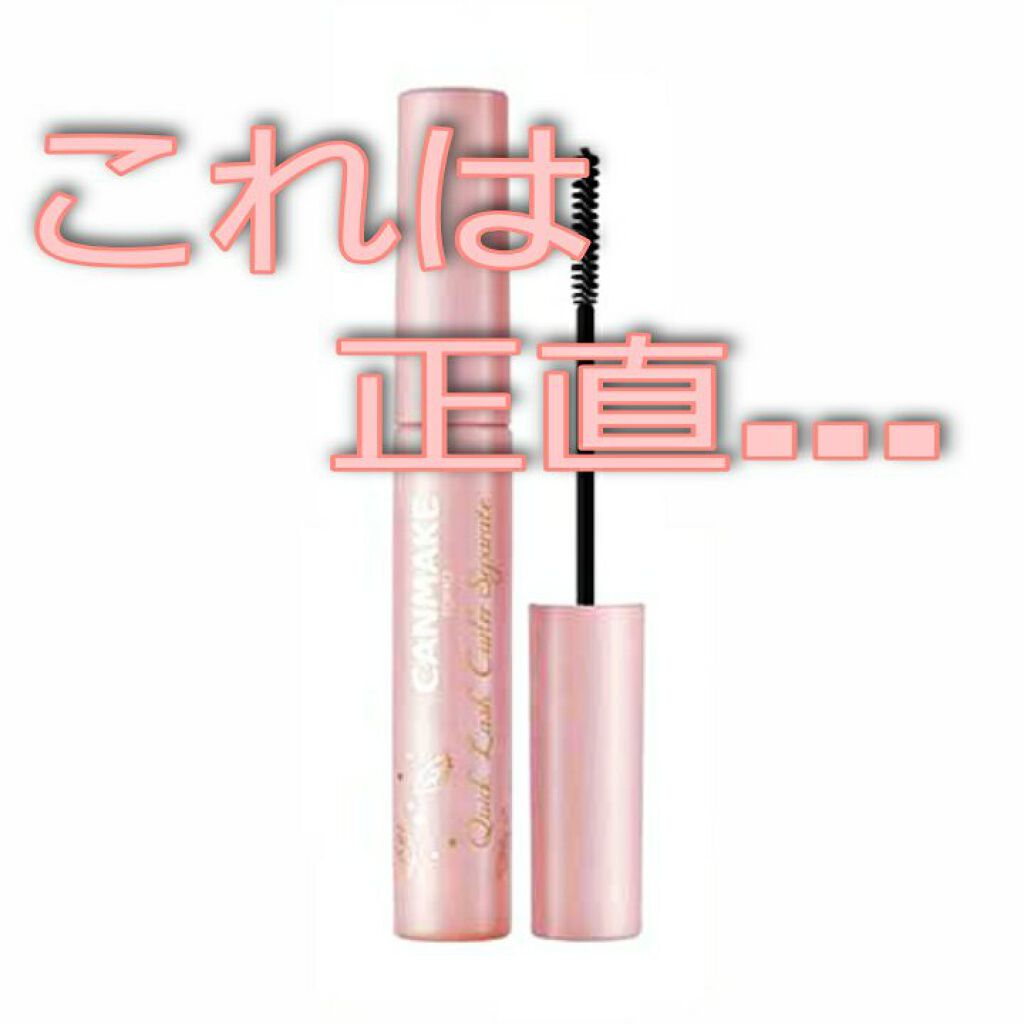 クイックラッシュカーラー/キャンメイク/マスカラ下地を使ったクチコミ(1枚目)