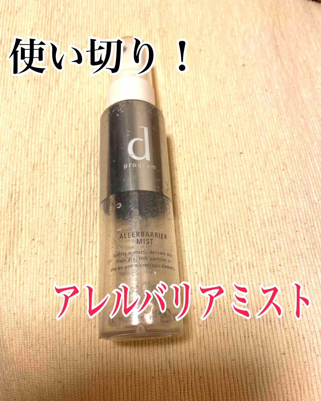 アレルバリア ミスト/d プログラム/ミスト状化粧水を使ったクチコミ(1枚目)
