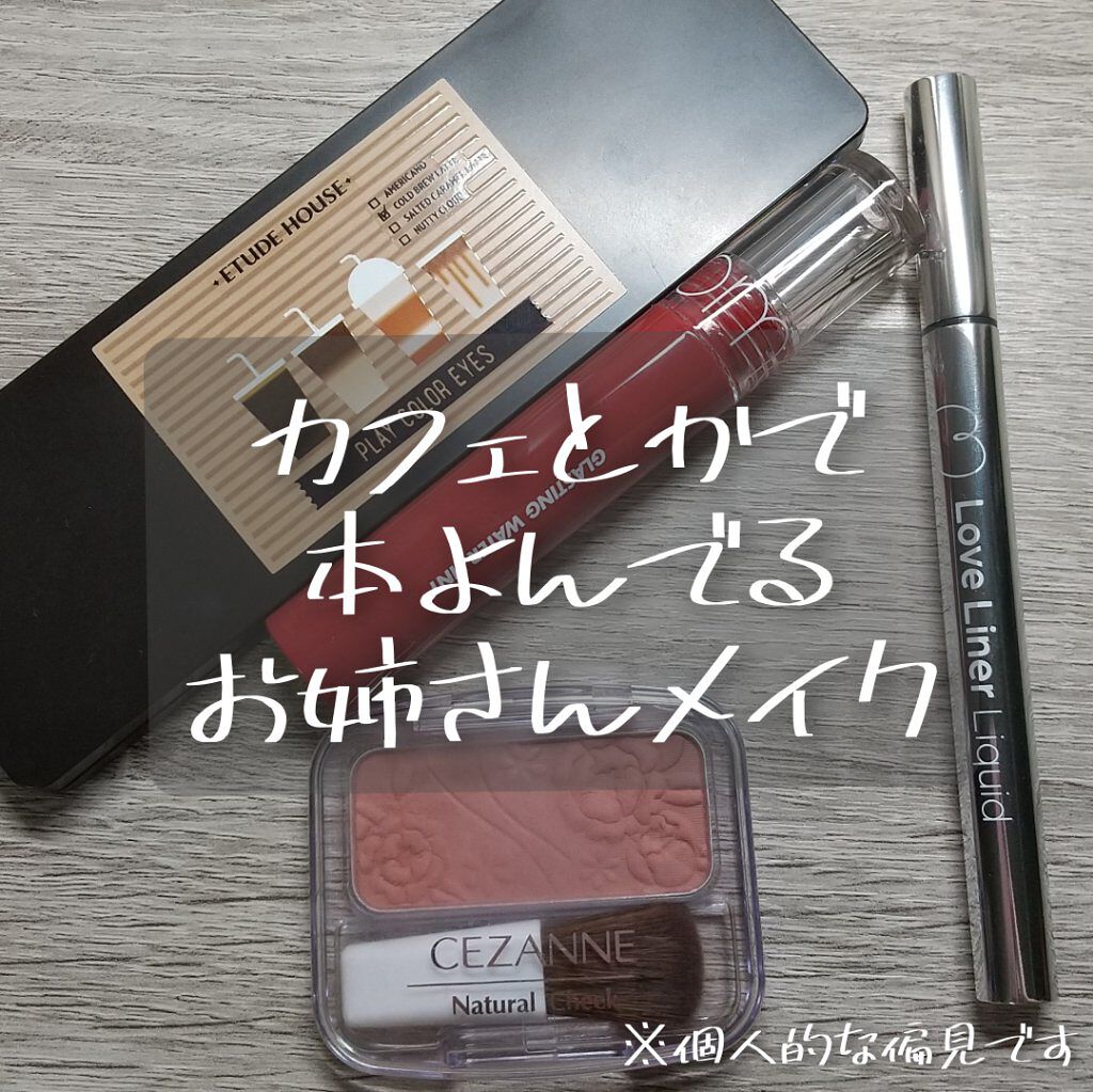 今回は

ETUDE プレイカラー アイシャドウ カフェインザホリック
ラブライナー ラブ・ライナー リキッドアイライナーＲ３ グレージュ
CEZANNE ナチュラル チークN 18
rom&nd グラスティングウォーターティント #08 