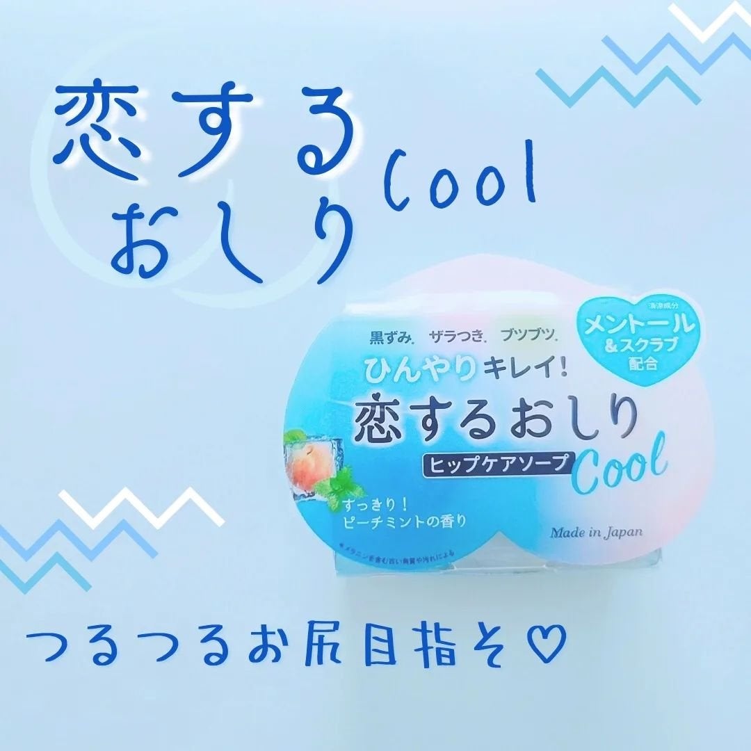恋するおしり ひんやりクール/ペリカン石鹸/ボディ石鹸を使ったクチコミ(1枚目)