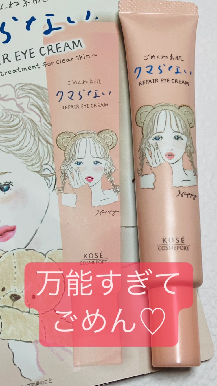 ごめんね素肌 クマらないアイクリーム/クリアターン/アイケア・アイクリームを使ったクチコミ（1枚目）