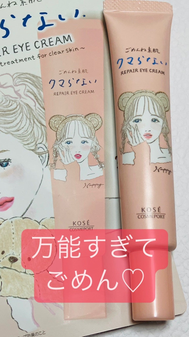 ごめんね素肌 クマらないアイクリーム/クリアターン/アイケア・アイクリームを使ったクチコミ(1枚目)