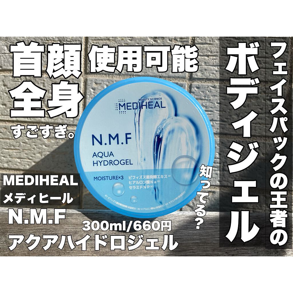 N.M.Fアクアハイドロジェル/MEDIHEAL/ボディローションを使ったクチコミ（1枚目）