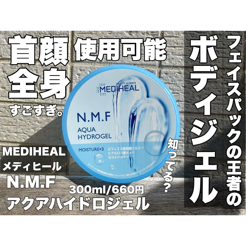 N.M.Fアクアハイドロジェル/MEDIHEAL/ボディローションを使ったクチコミ(1枚目)