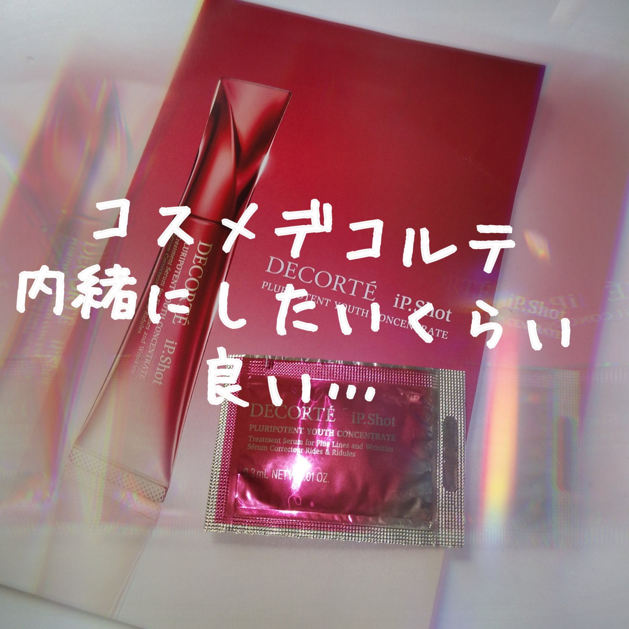 iP.Shot プルリポテント ユース コンセントレイト/DECORTÉ/美容液を使ったクチコミ（1枚目）