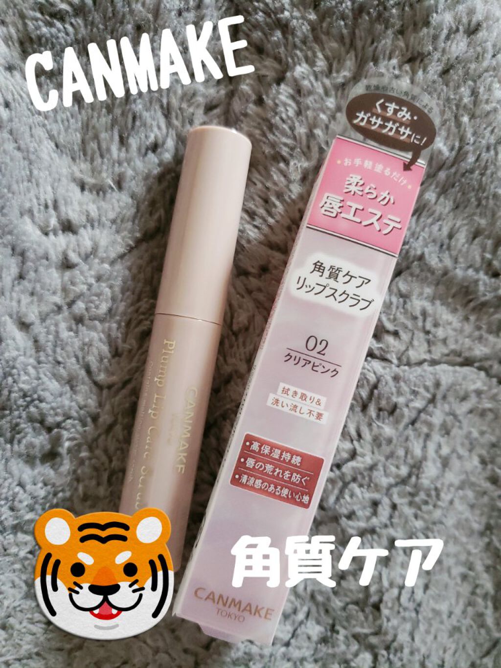 プランプリップケアスクラブ/キャンメイク/リップスクラブを使ったクチコミ（1枚目）