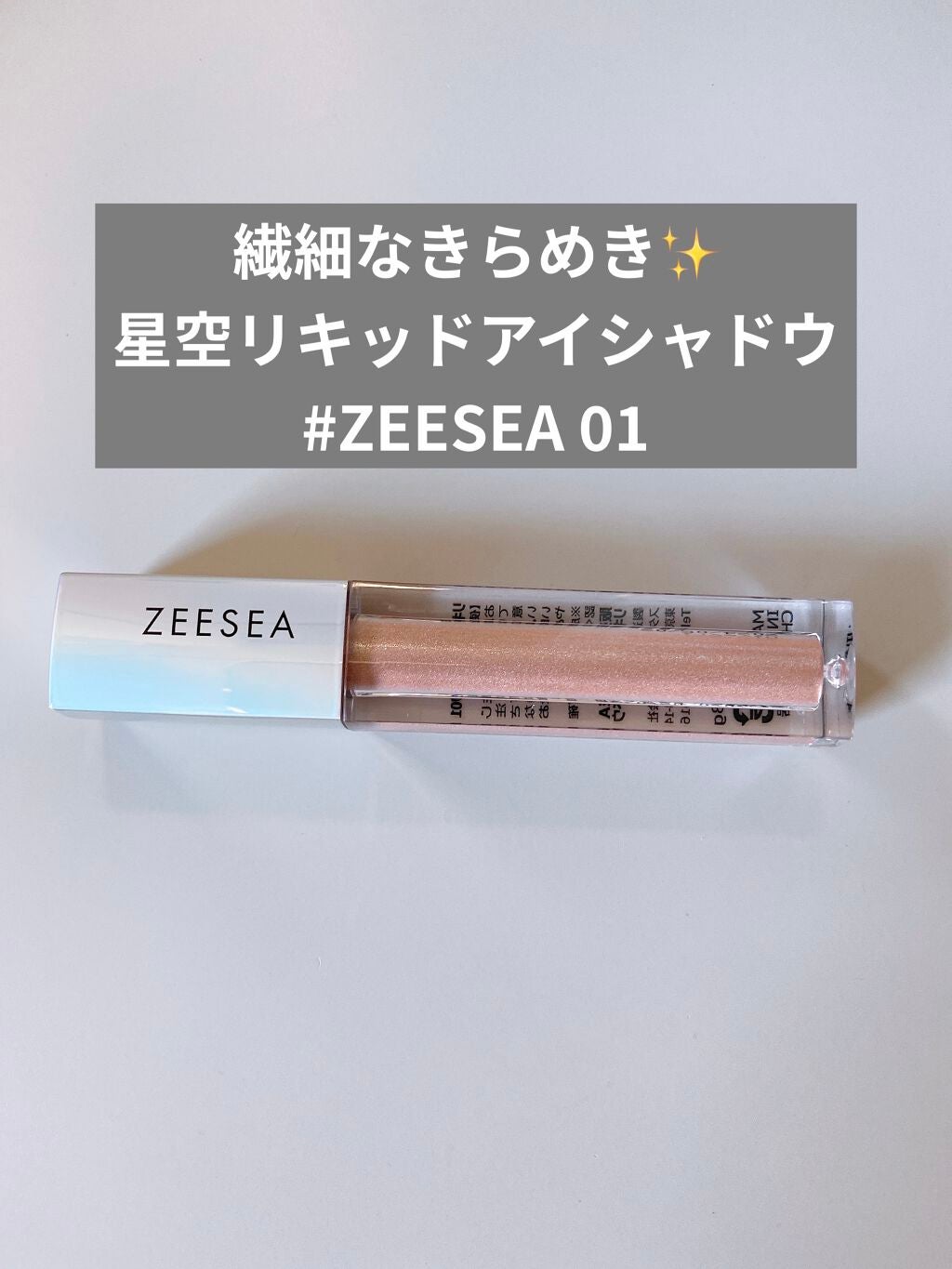 ダイヤモンドシリーズ 星空リキッドアイシャドウ/ZEESEA/リキッドアイシャドウを使ったクチコミ(1枚目)