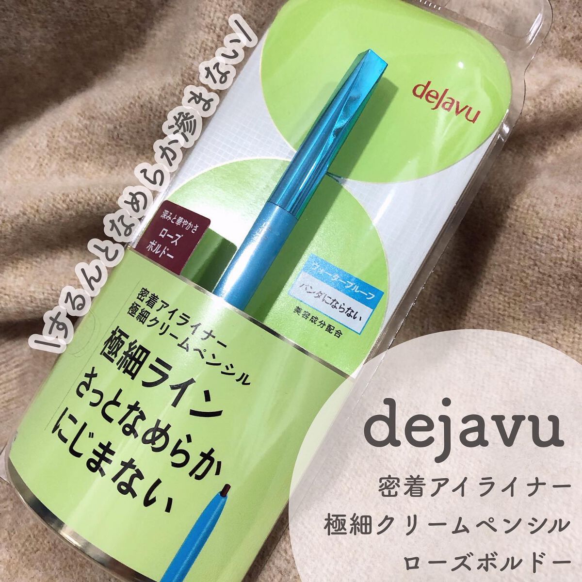 「密着アイライナー」極細クリームペンシル/デジャヴュ/ペンシルアイライナーを使ったクチコミ(1枚目)