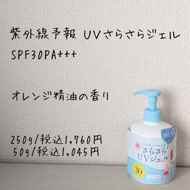 紫外線予報 UVさらさらジェルのクチコミ「私が毎日体に使っている日焼け止め♪

紫外線予報 UVさらさらジェル SPF30PA+++
オ.....」（2枚目）