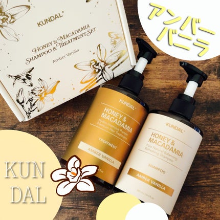 クンダルホリデーエディション ハニー&マカデミア シャンプー&トリートメントスペシャルセット/KUNDAL/市販シャンプーを使ったクチコミ(1枚目)