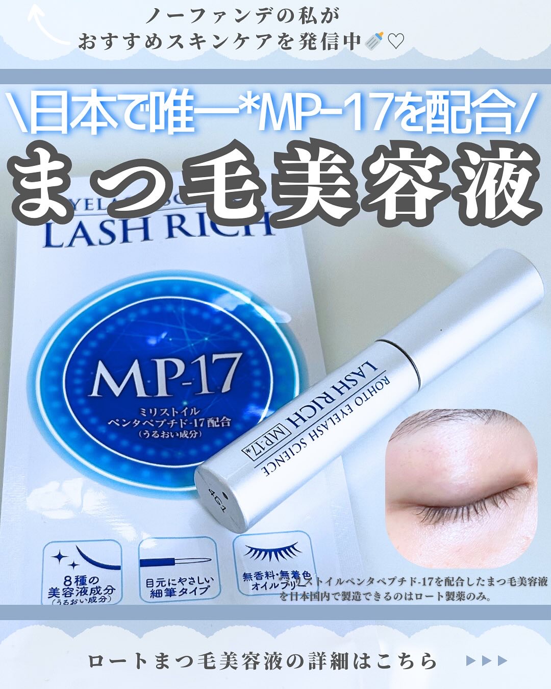 ラッシュリッチアイラッシュセラム/ロート製薬/まつげ美容液を使ったクチコミ（1枚目）