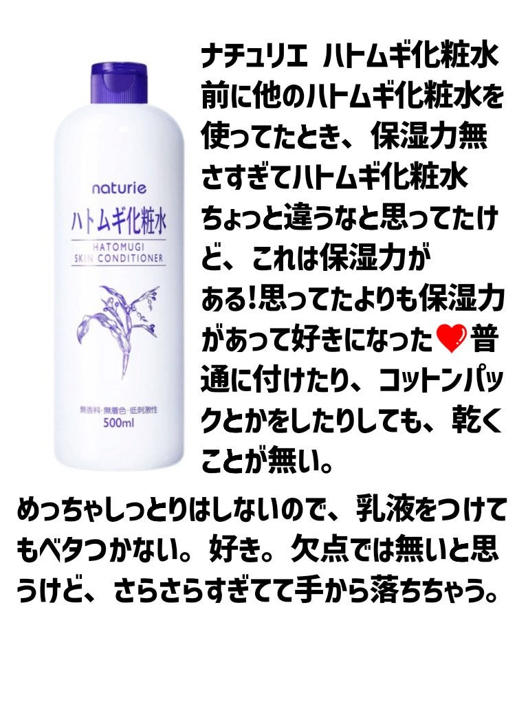 ハトムギ化粧水(ナチュリエ スキンコンディショナー R )/ナチュリエ/化粧水を使ったクチコミ(3枚目)