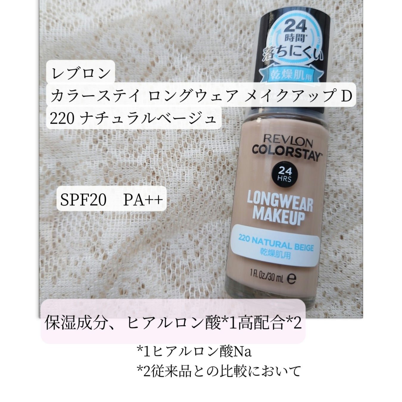 カラーステイ ロングウェア メイクアップ D 220 ナチュラル ベージュ/REVLON/リキッドファンデーションを使ったクチコミ（1枚目）