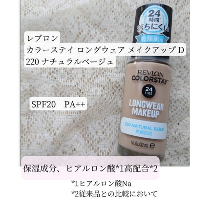 カラーステイ ロングウェア メイクアップ D 220 ナチュラル ベージュ/REVLON/リキッドファンデーションを使ったクチコミ(1枚目)