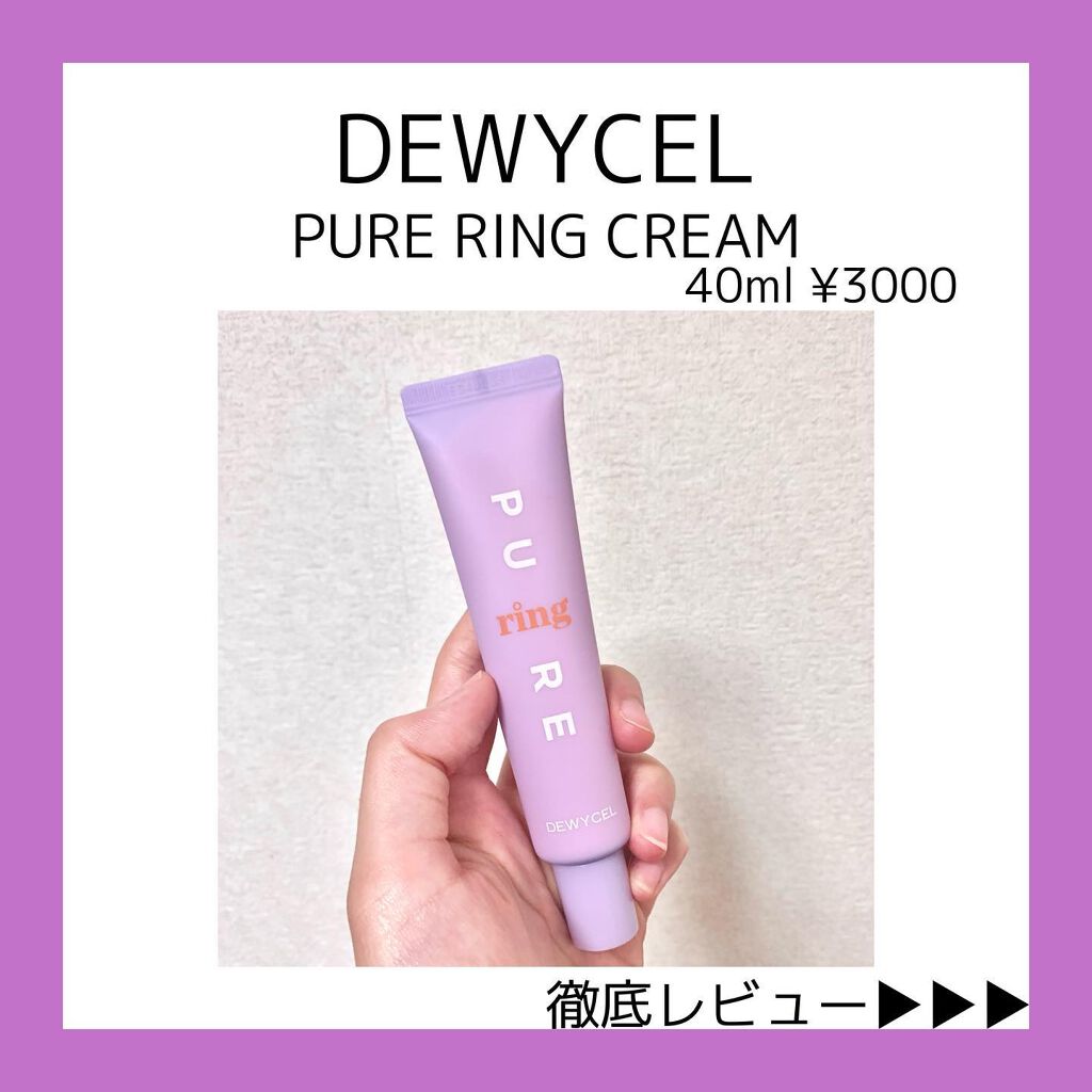 ピュアリングクリーム/DEWYCEL/化粧下地を使ったクチコミ(1枚目)