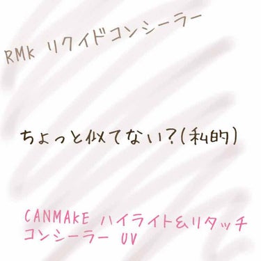 この前、RMKさんでTUしてもらったのですが
その時使ってもらったコンシーラーがリクイドコンシーラー。

TUで使ってもらったコスメを全て買うのは気が引けるので、似ているもので代用できないかと😅

買っ