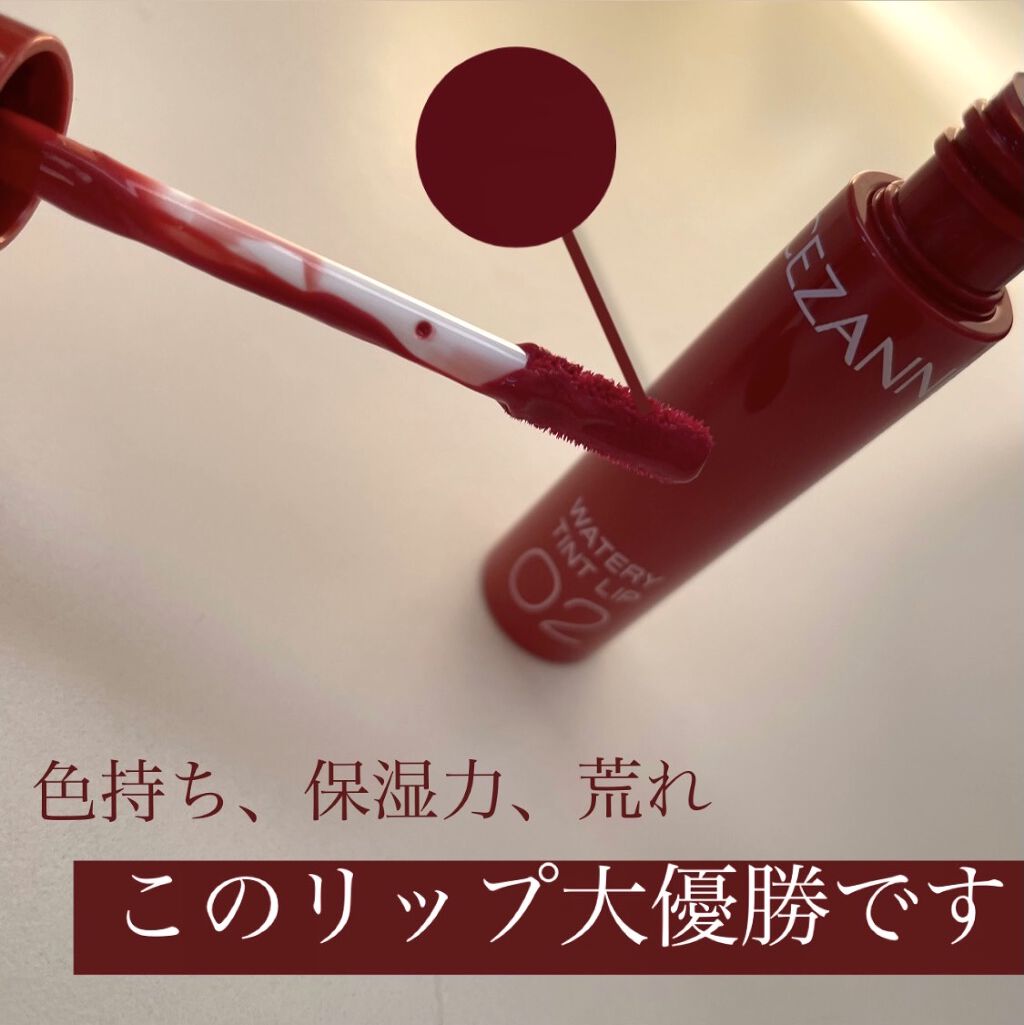 ウォータリーティントリップ/CEZANNE/リップティントを使ったクチコミ（2枚目）