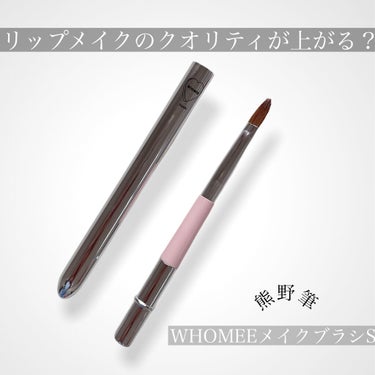 WHOMEE メイクブラシ Ｓ 熊野筆 《リップ用》のクチコミ「【リップメイクのクオリティが上がる？】

WHOMEEのメイクブラシSを紹介します！

リップ.....」（1枚目）