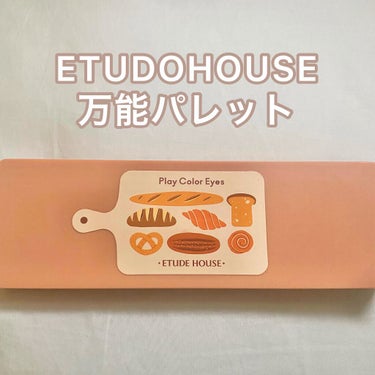 \ETUDOHOUSE 万能パレット/ ¥2750 税込
エチュードハウ Play Color Eyes  ベイクハウス
（エチュードハウス パンと検索しても出てきます笑）

【色味】
ブラウン系
ピン