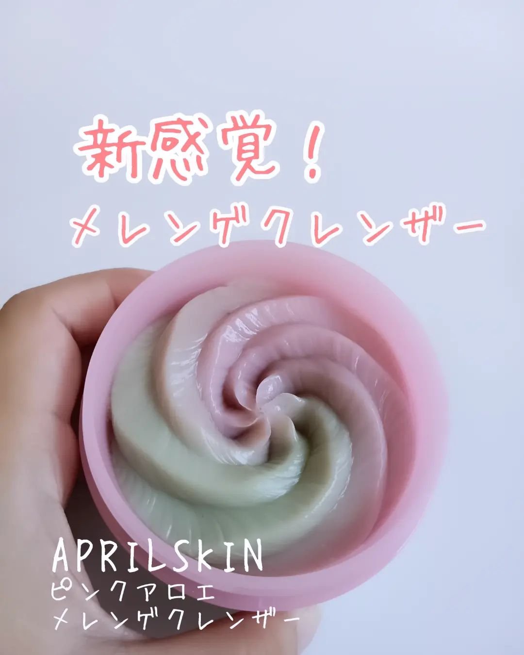 ピンクアロエメレンゲクレンザー/APRILSKIN/その他洗顔料を使ったクチコミ（1枚目）