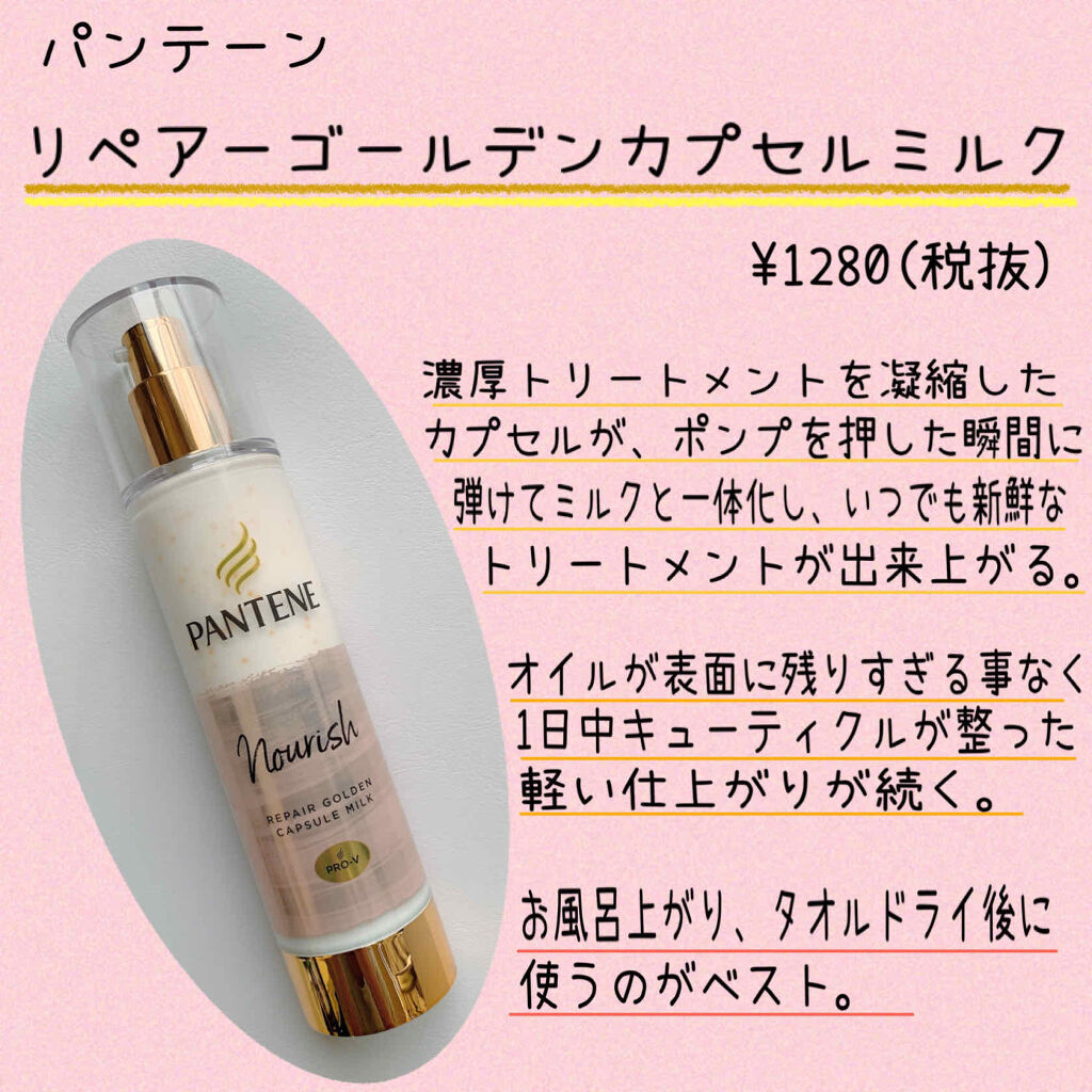 リペアー ゴールデン カプセル ミルク 90g/パンテーン/ヘアミルクを使ったクチコミ（2枚目）