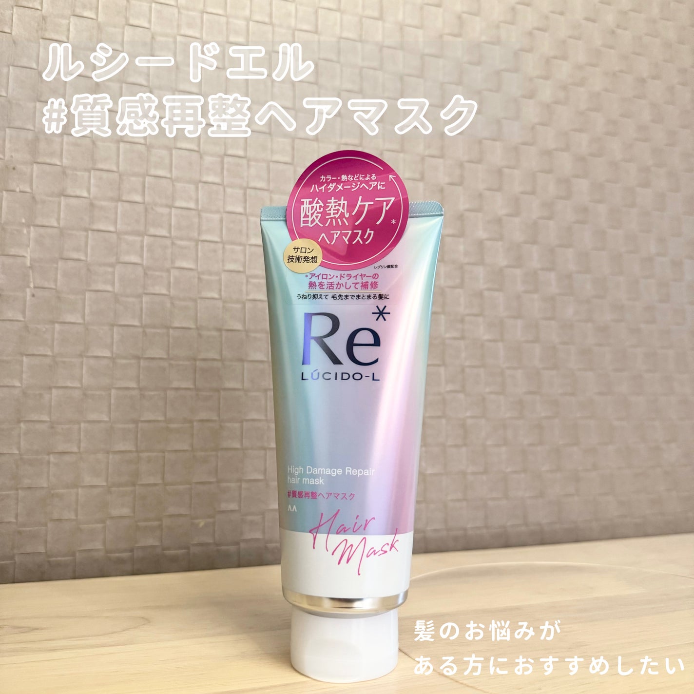 #質感再整ヘアマスク/ルシードエル/ヘアマスク・ヘアパックを使ったクチコミ(1枚目)