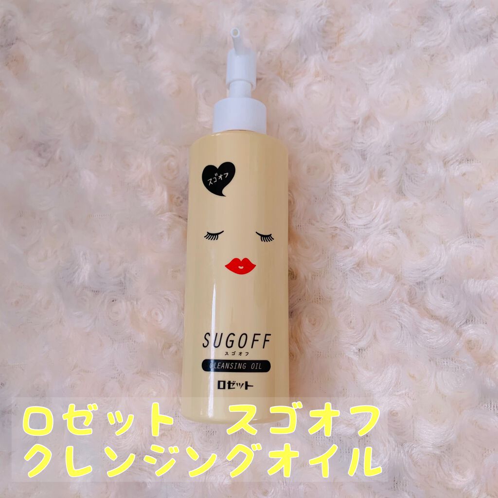 スゴオフクレンジングオイル/ロゼット/オイルクレンジングを使ったクチコミ（1枚目）