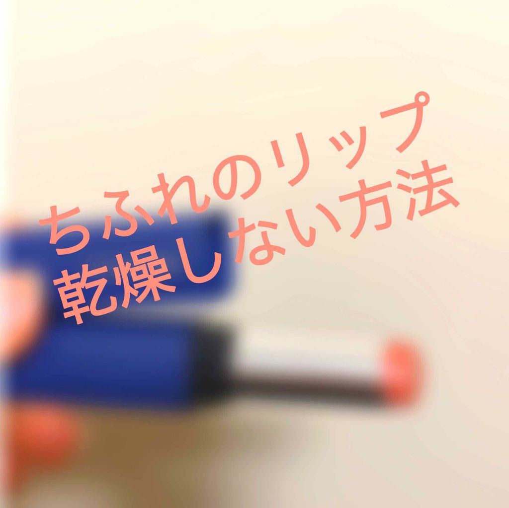 モイストピュアカラーリップ/ニベア/リップクリームを使ったクチコミ(1枚目)