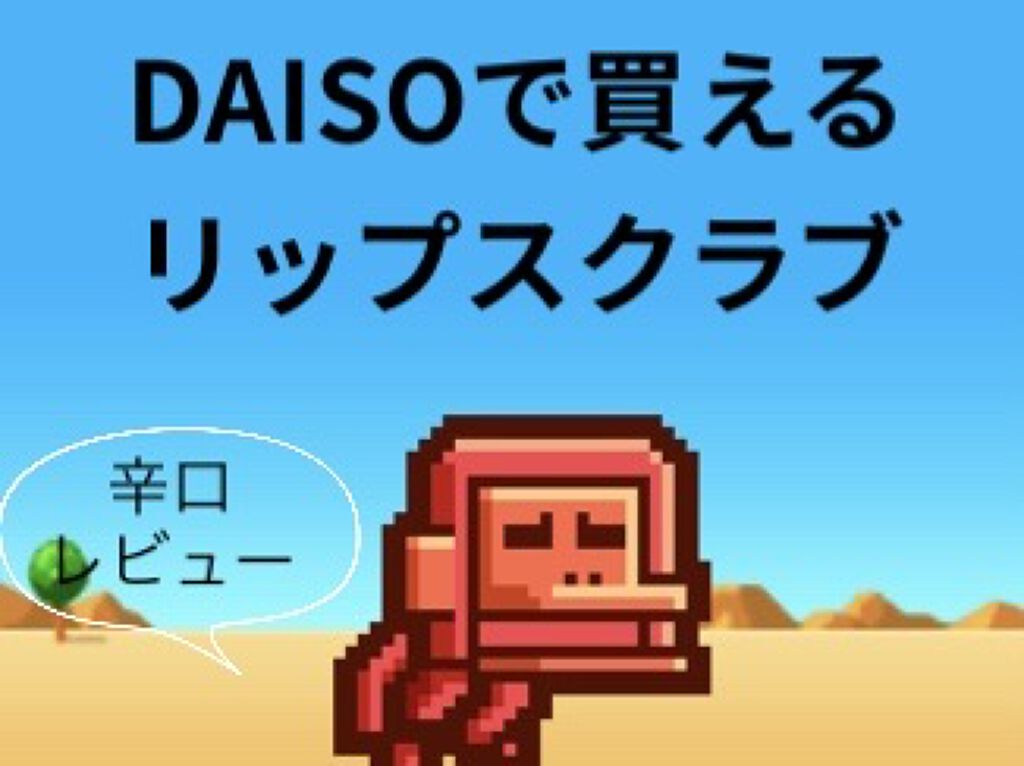 じわっと温感リップスクラブ/DAISO/リップグロスを使ったクチコミ（1枚目）
