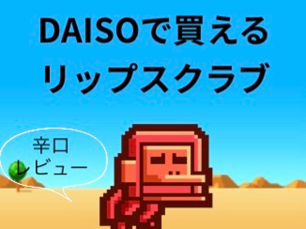 じわっと温感リップスクラブ/DAISO/リップグロスを使ったクチコミ(1枚目)