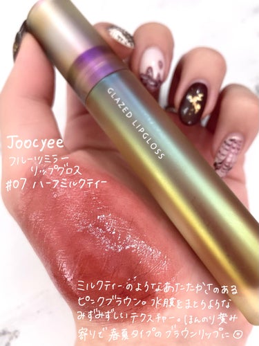 Joocyee フルーツミラーリップグロスのクチコミ「じゅんわりあったか紅茶ティント

Joocyeeのフルーツミラーリップグロス
07 ハーフミル.....」（2枚目）