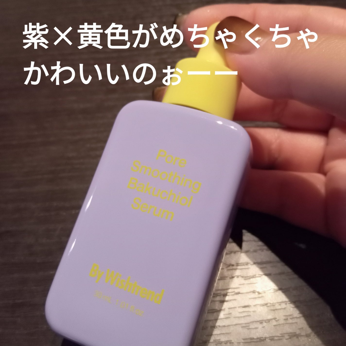 ポアスムージングバクチオールセラム/ByWishtrend/美容液を使ったクチコミ(2枚目)