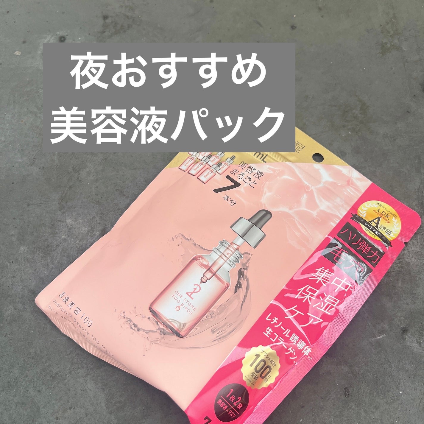 原液美容100マスク レチノール&コラーゲン/ONE STONE TWO BIRDS/シートマスク・パックを使ったクチコミ(1枚目)