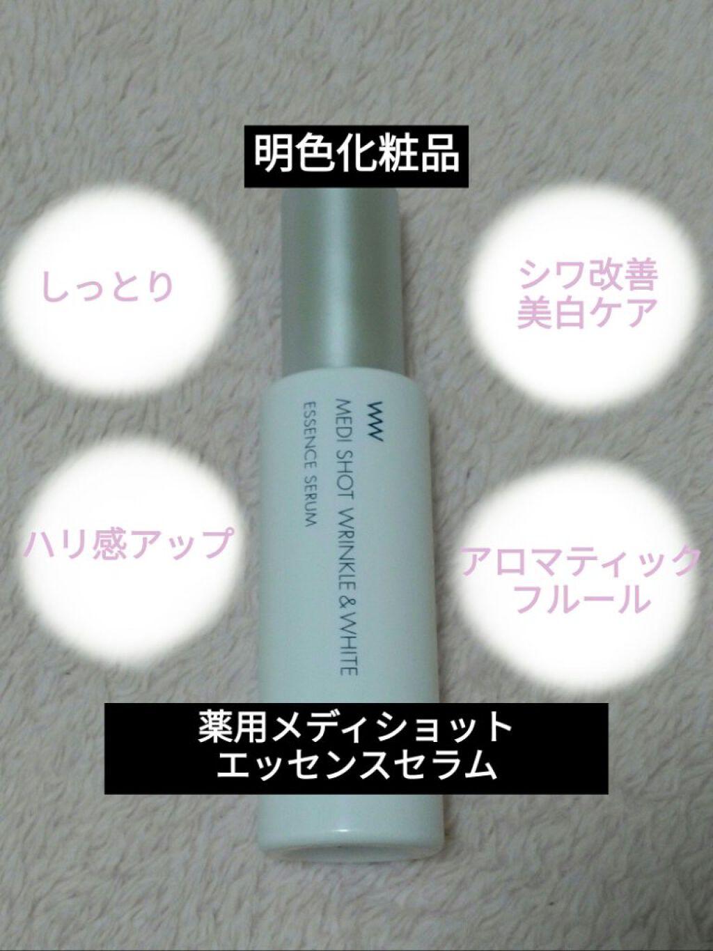 薬用メディショット エッセンスセラム/MEDI SHOT/美容液を使ったクチコミ（1枚目）