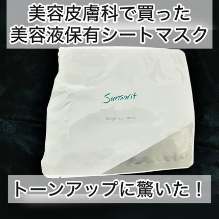 ブライトBCマスク/サンソリット/その他スキンケアを使ったクチコミ(1枚目)