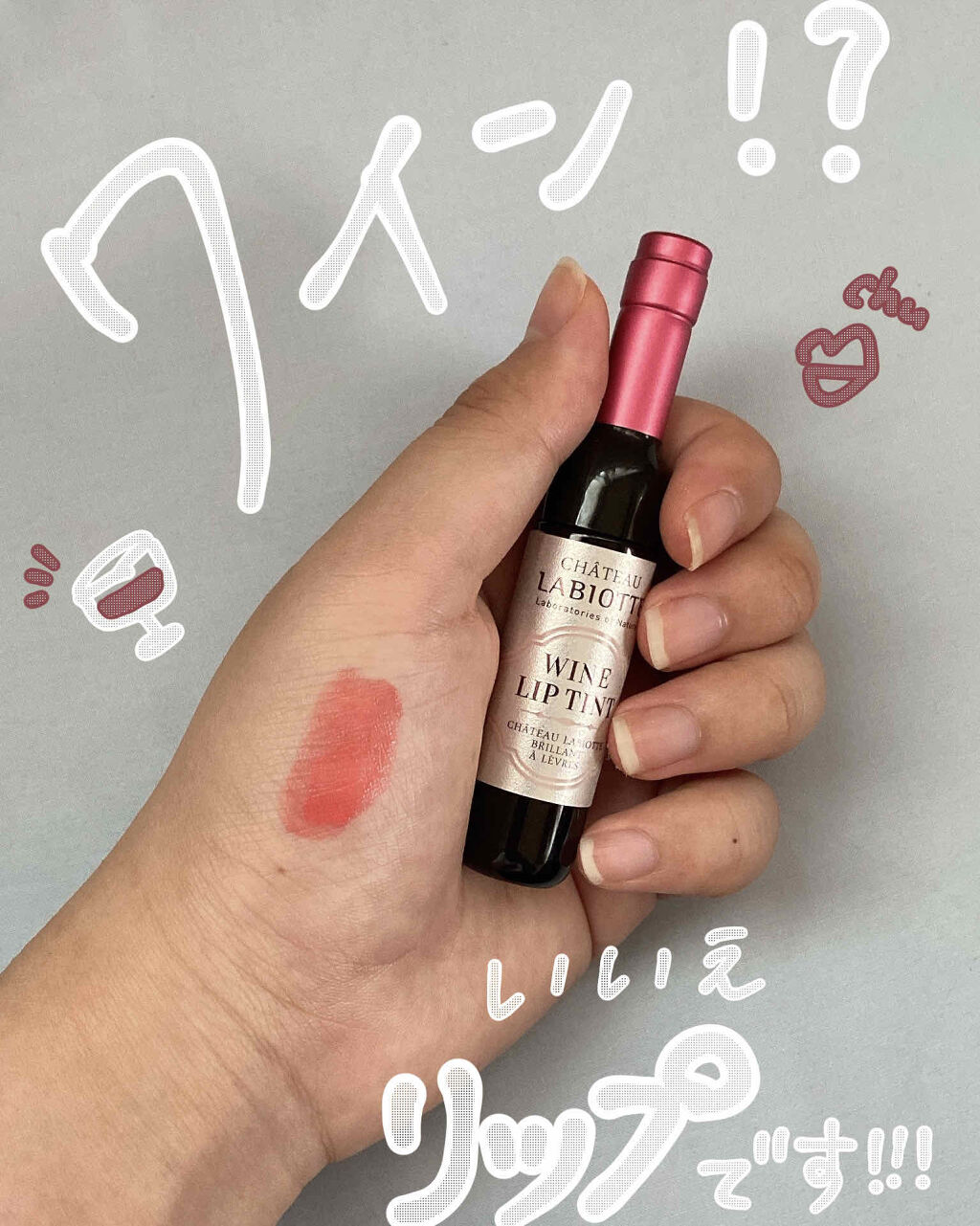 ワインリップティント/LABIOTTE/リップティントを使ったクチコミ（1枚目）