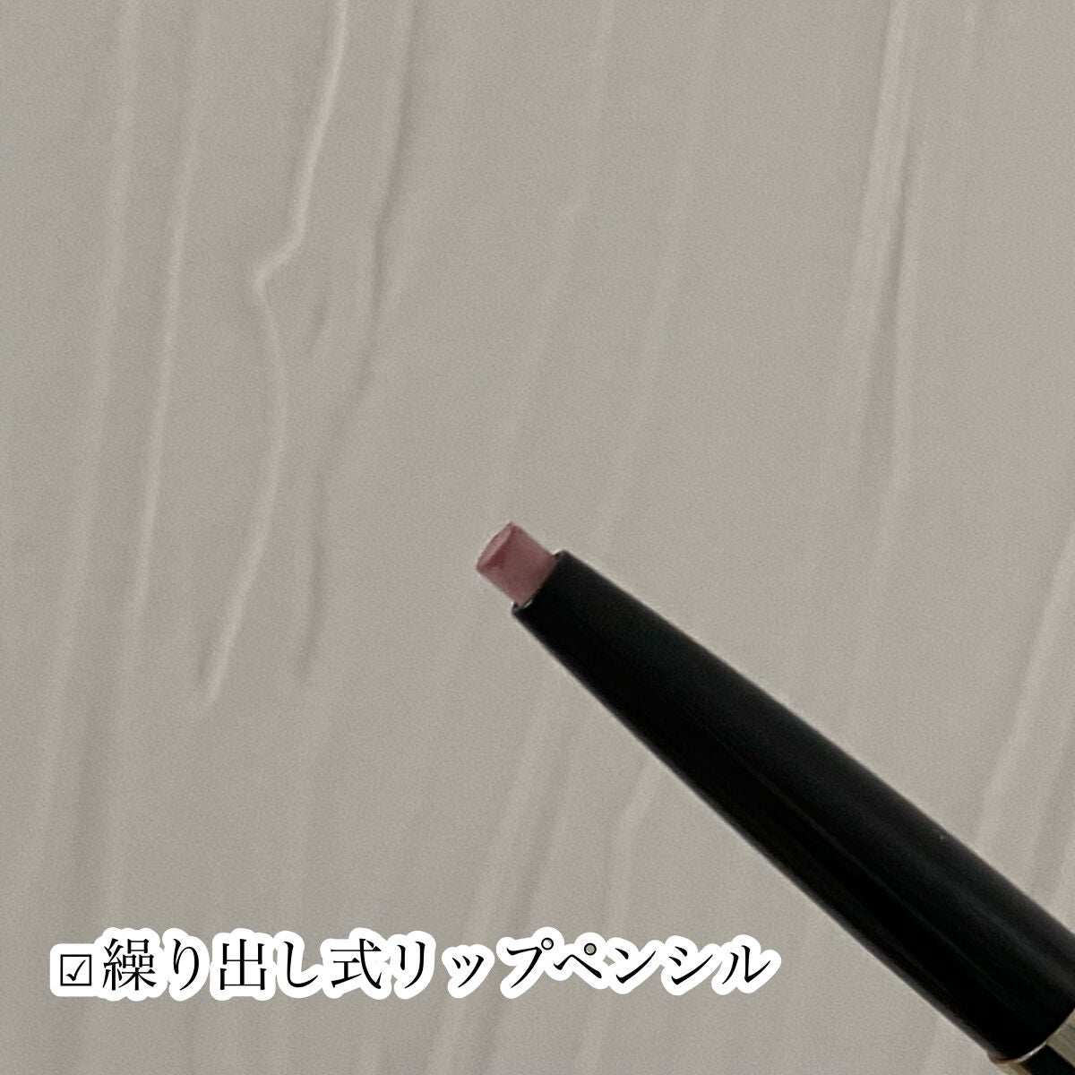 リップフォルミングライナー/インテグレート/リップライナーを使ったクチコミ(3枚目)