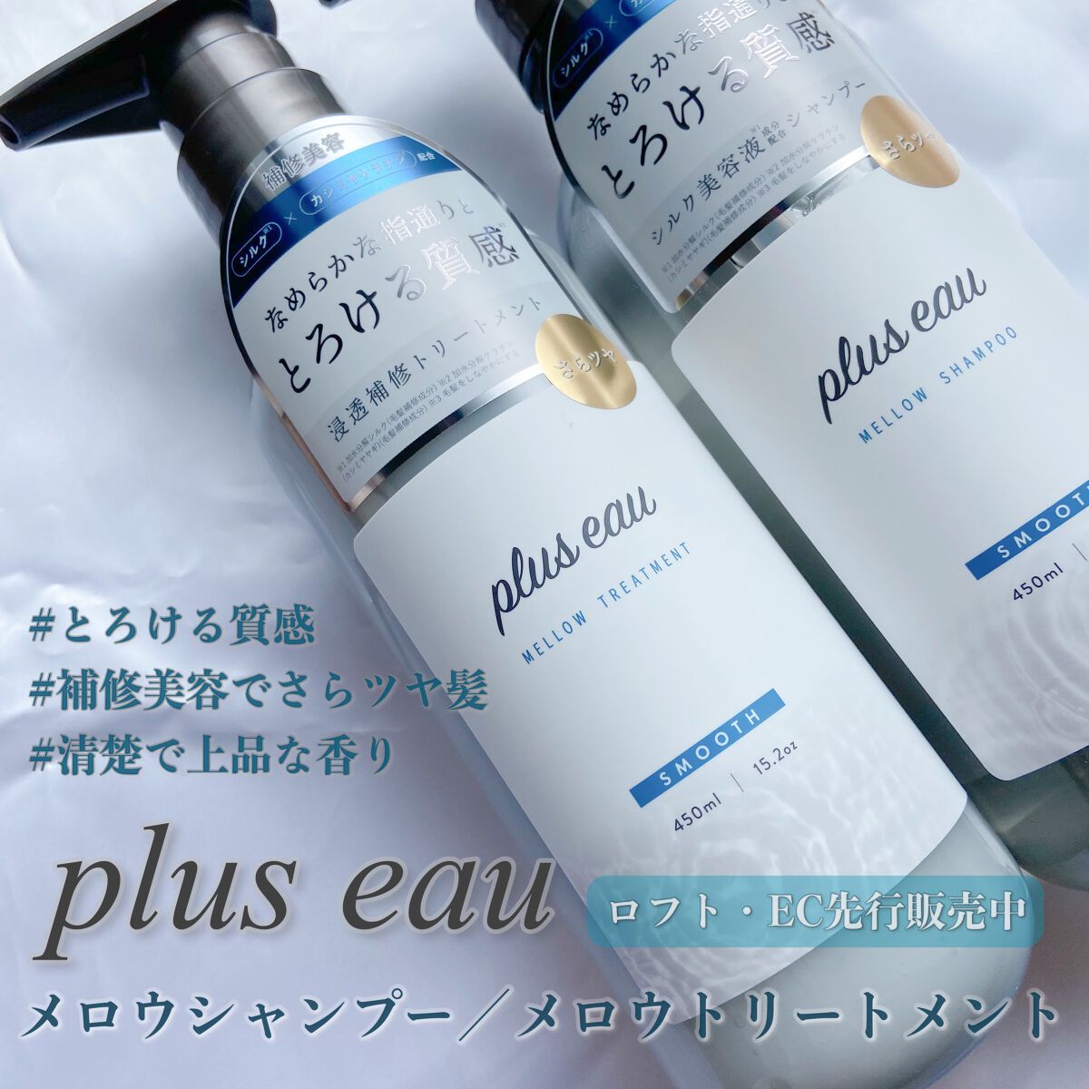 メロウシャンプー/メロウトリートメント/plus eau/市販シャンプーを使ったクチコミ(1枚目)