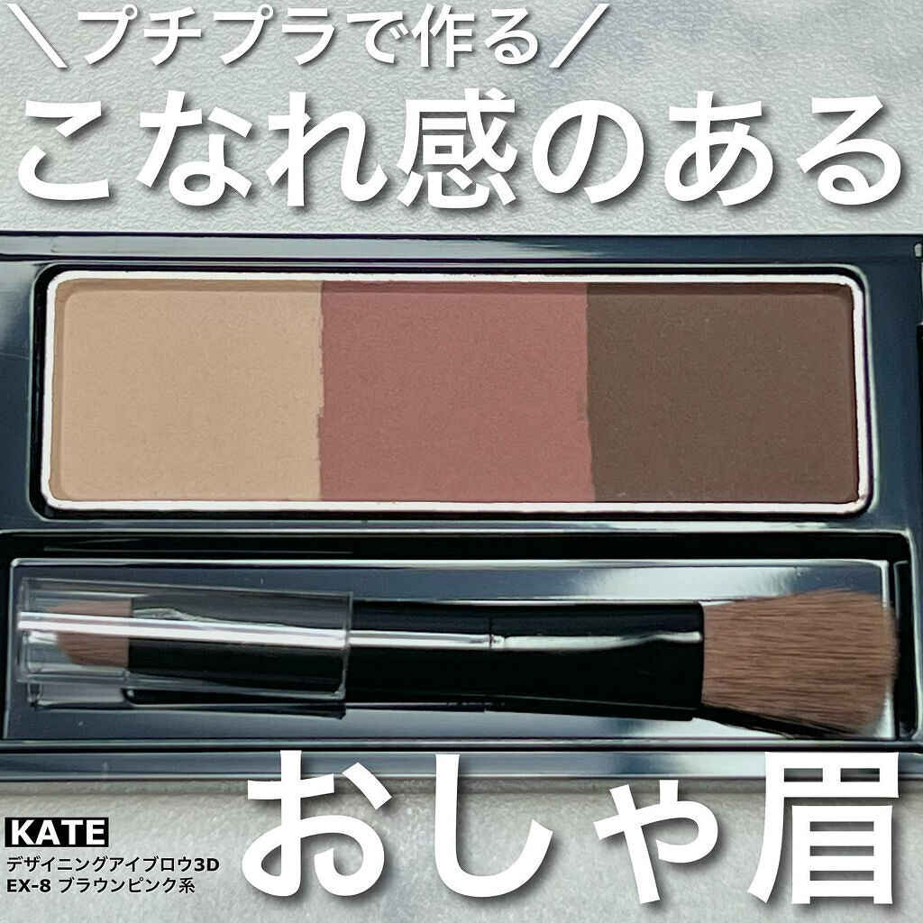 ケイト デザイニングアイブロウ3D/KATE/パウダーアイブロウを使ったクチコミ（1枚目）