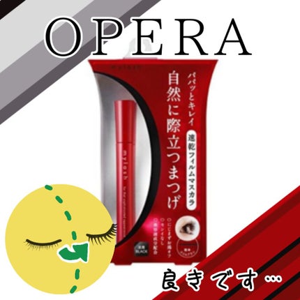 オペラ マイラッシュ アドバンスト/OPERA/マスカラを使ったクチコミ(1枚目)