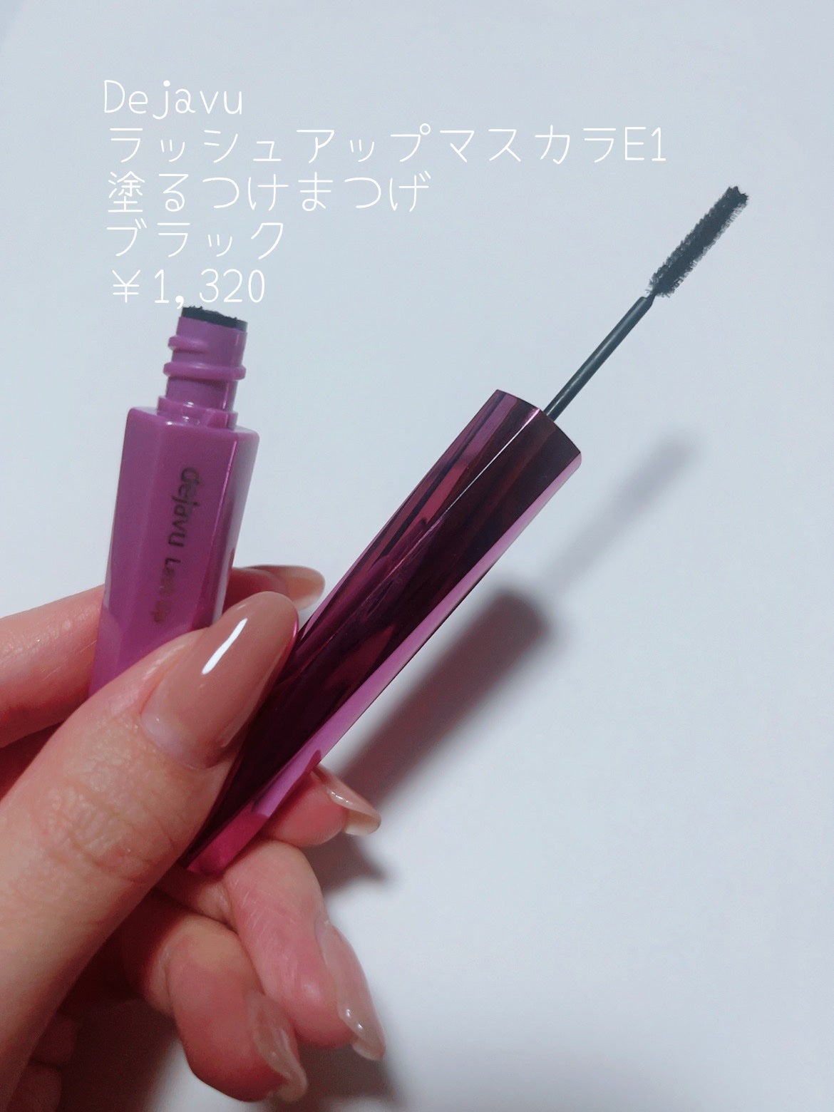 「塗るつけまつげ」自まつげ際立てタイプ/デジャヴュ/マスカラを使ったクチコミ(2枚目)