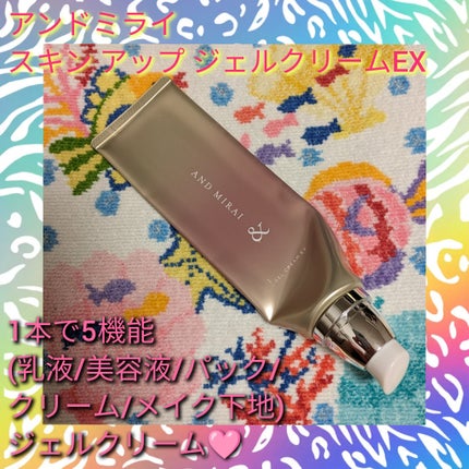 スキン アップ ジェルクリームEX/AND MIRAI/オールインワン化粧品を使ったクチコミ(1枚目)
