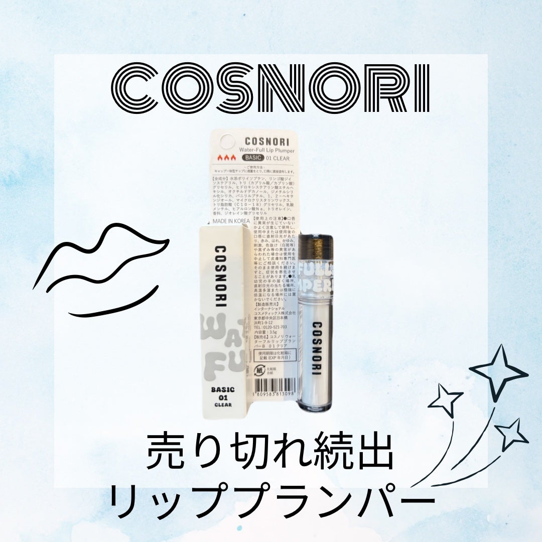 ウォーターフルリッププランパー/COSNORI/リッププランパーを使ったクチコミ(1枚目)