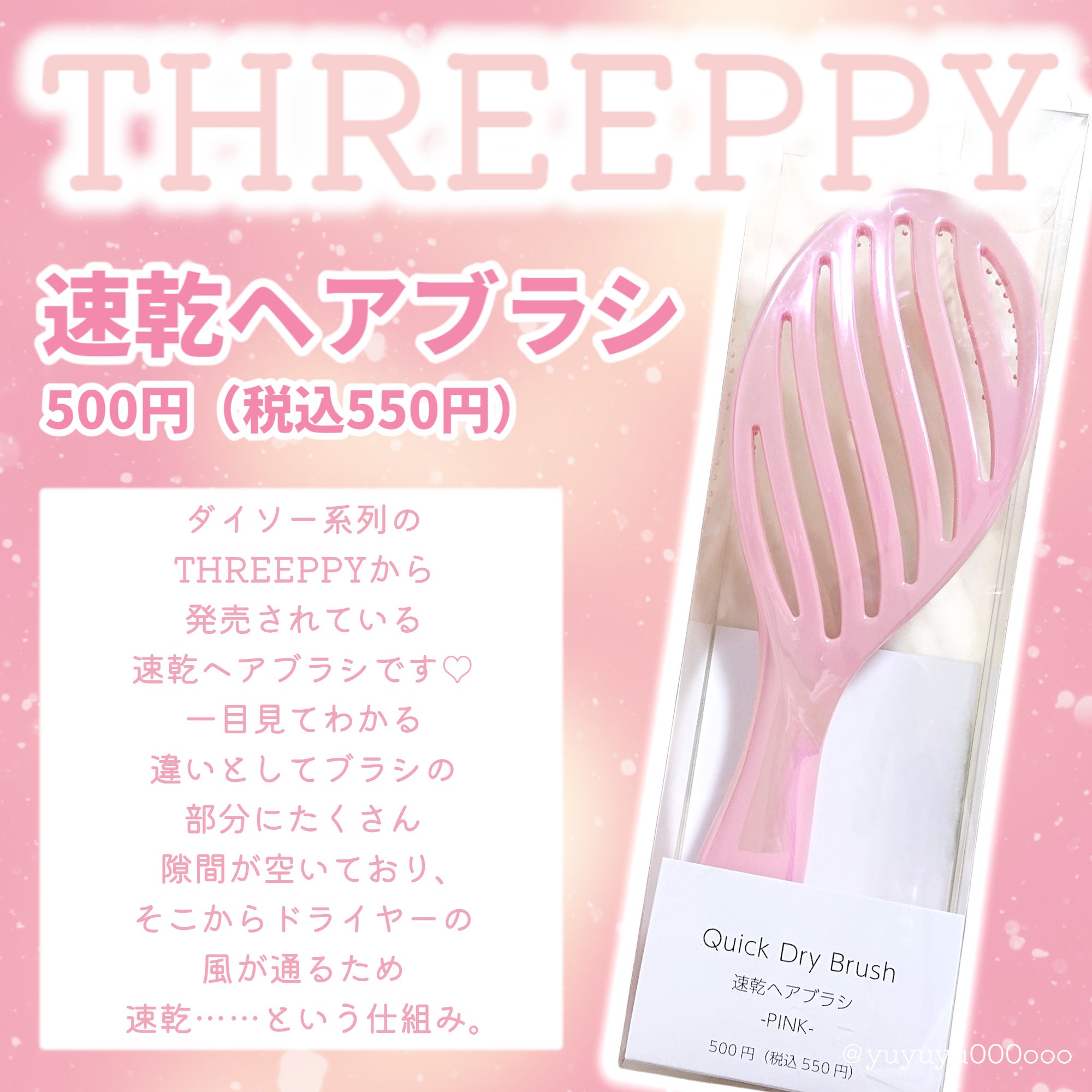 THREEPPY 速乾ヘアブラシのクチコミ「ドライヤーの時間短縮に🩷
可愛い&プチプラヘアブラシ🐚🩷

THREEPPY
速乾ヘアブラシ
.....」（2枚目）