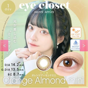 eye closet １day SweetSeries 
オレンジアーモンドミニ

✼••┈┈••✼••┈┈••✼••┈┈••✼••┈┈••✼

♦14.2ミリとは思えないデカ目効果やばっ！

♦ナチュ